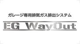 ガレージ専用排気ガス排出システム「EG Way Out」